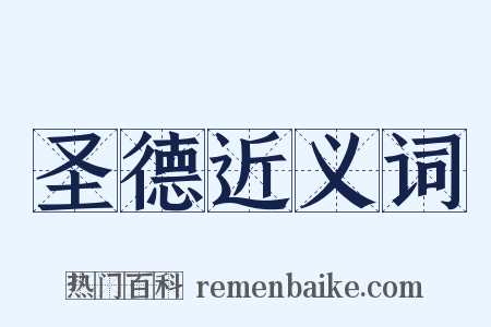 圣德近义词是什么意思的图片